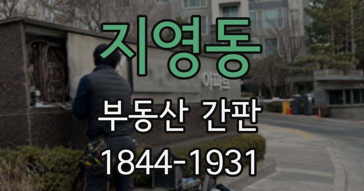 지영동 부동산 간판