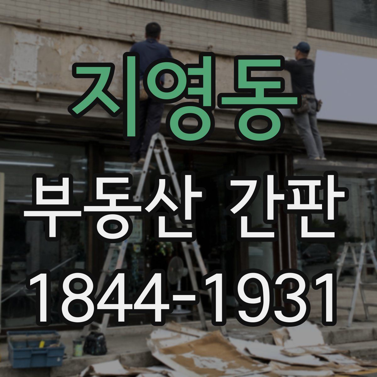 지영동 부동산 간판
