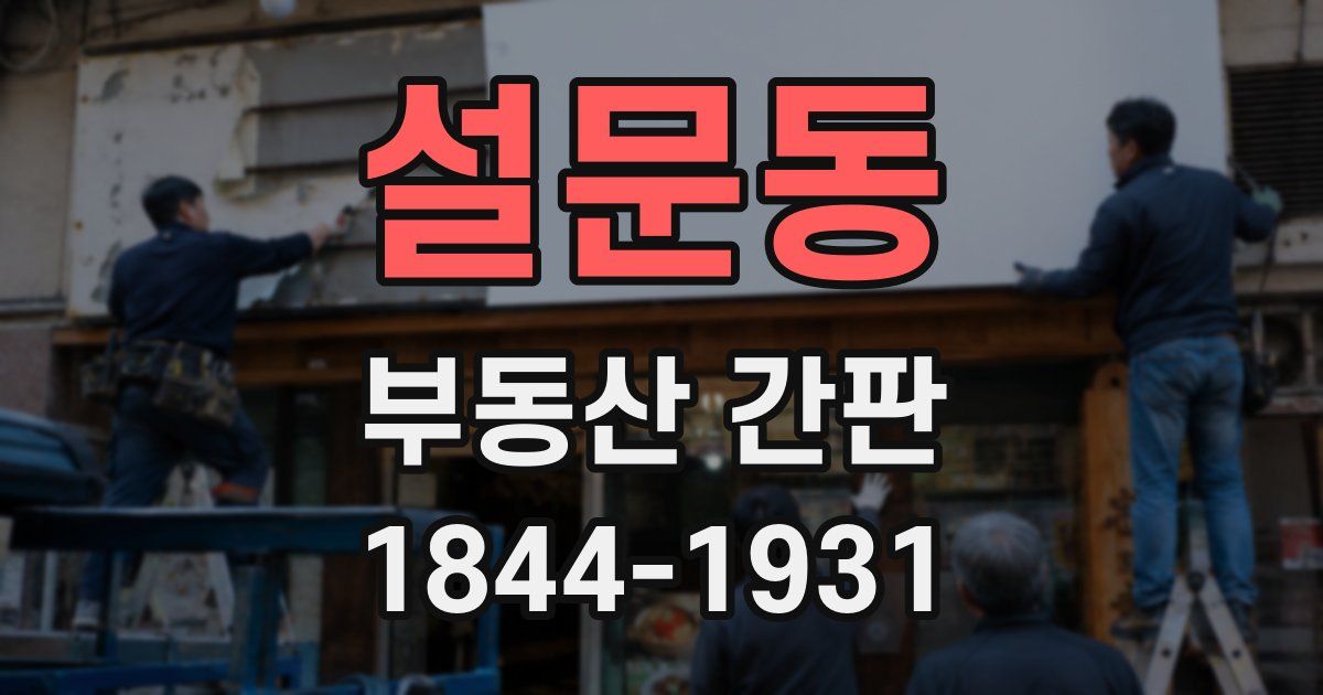 설문동 부동산 간판