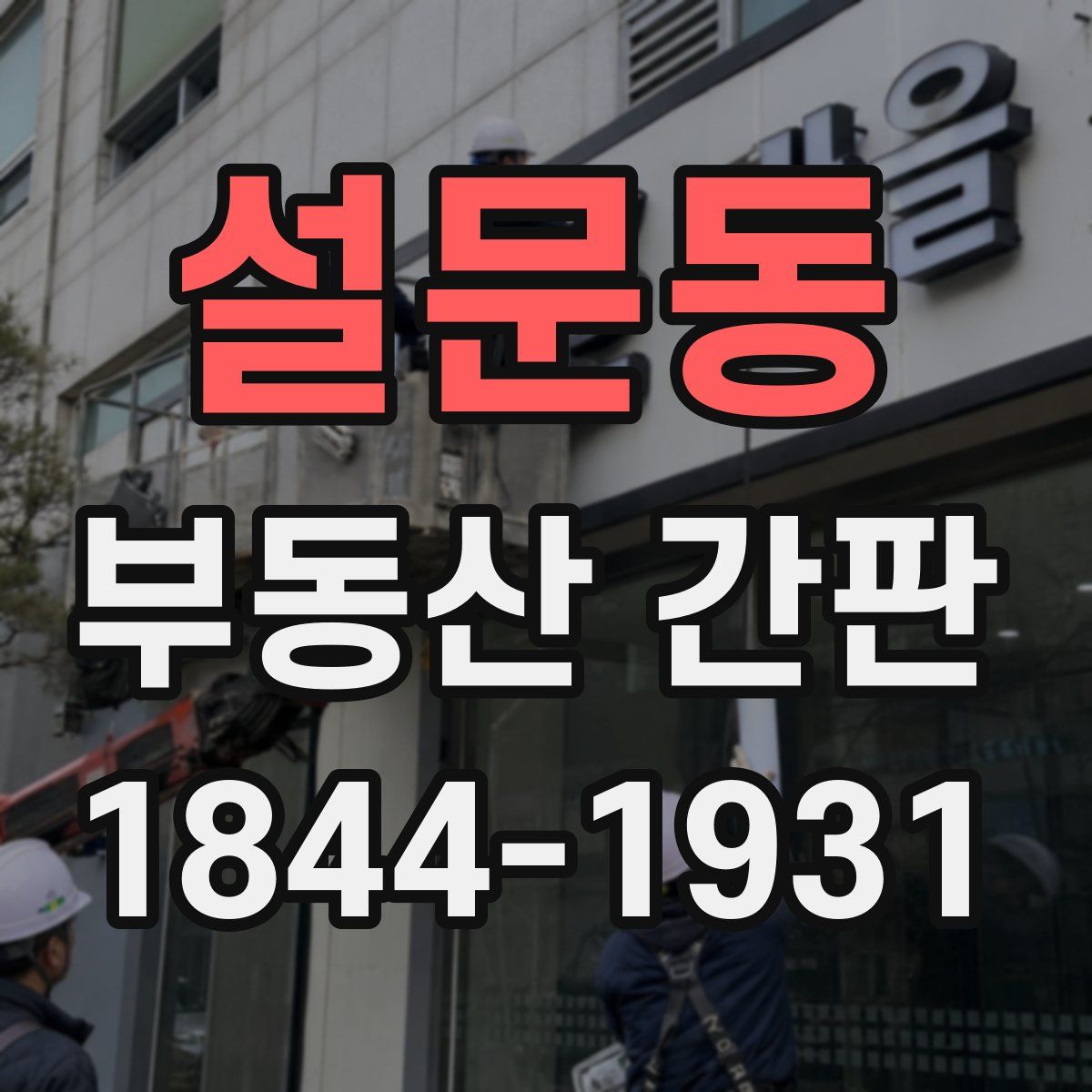 설문동 부동산 간판