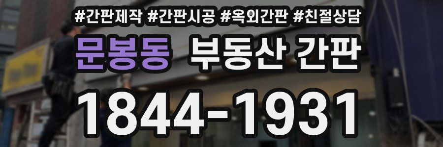 문봉동 부동산 간판