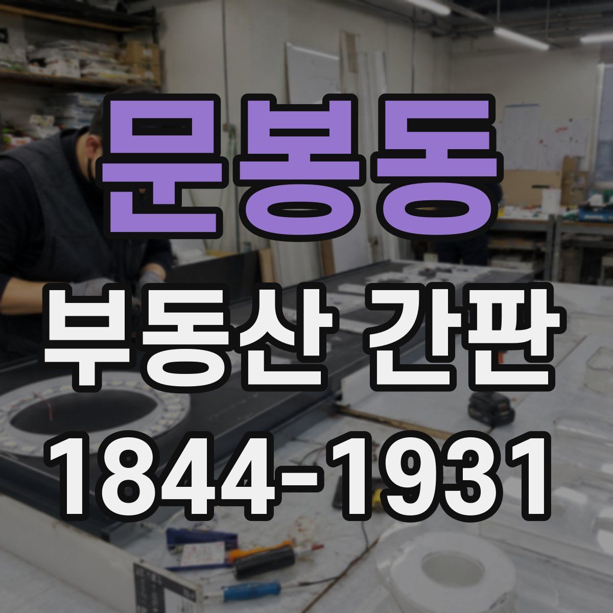 문봉동 부동산 간판