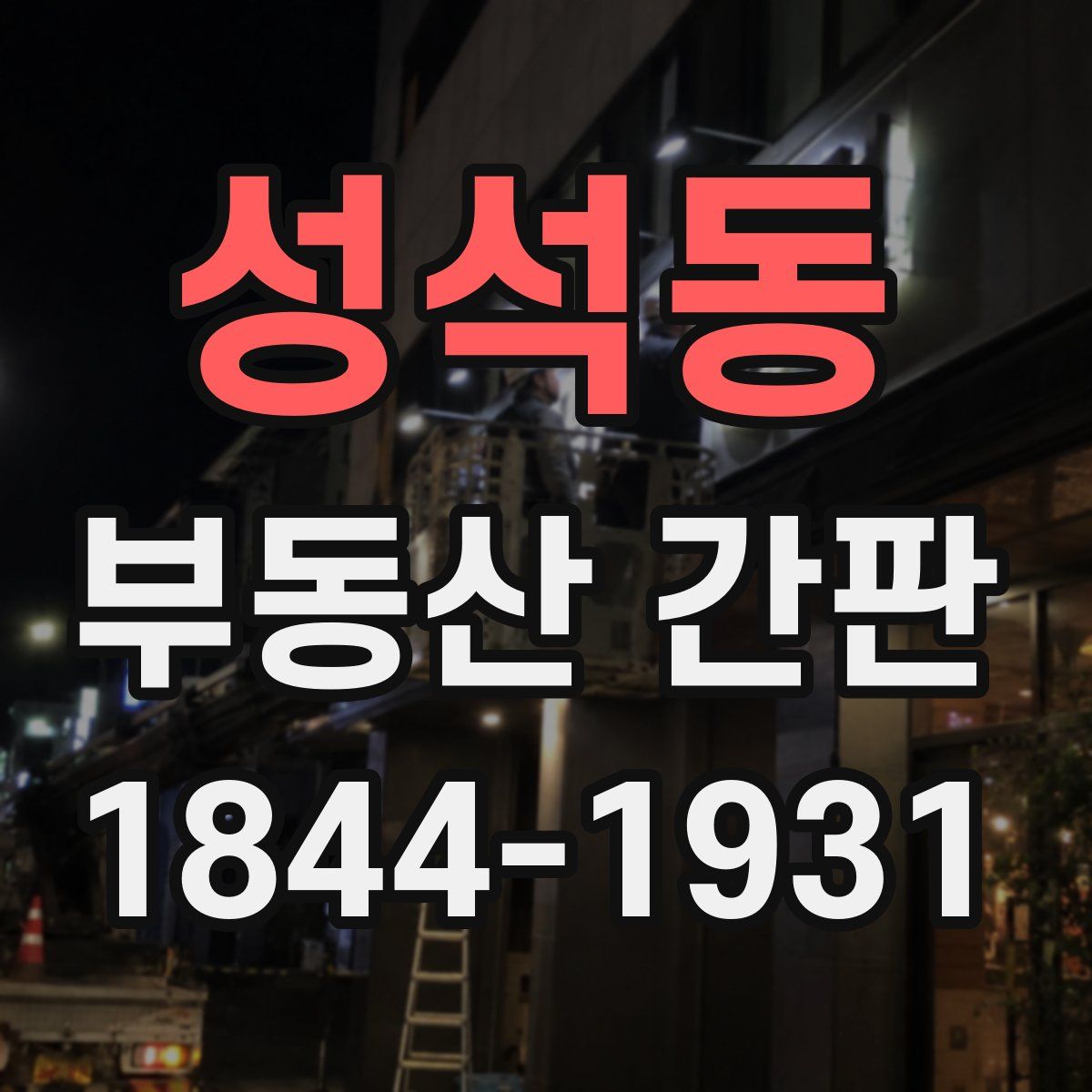 성석동 부동산 간판