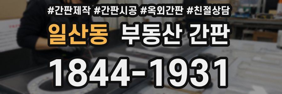 일산동 부동산 간판