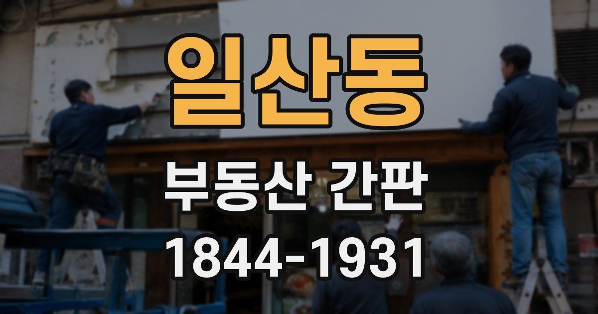 일산동 부동산 간판