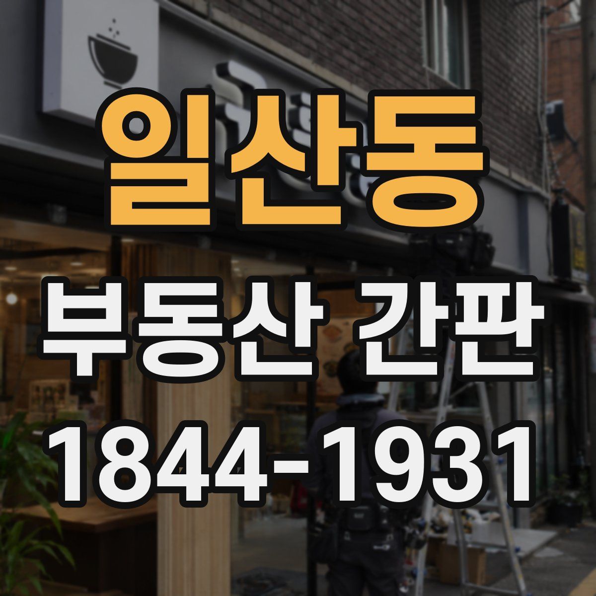 일산동 부동산 간판