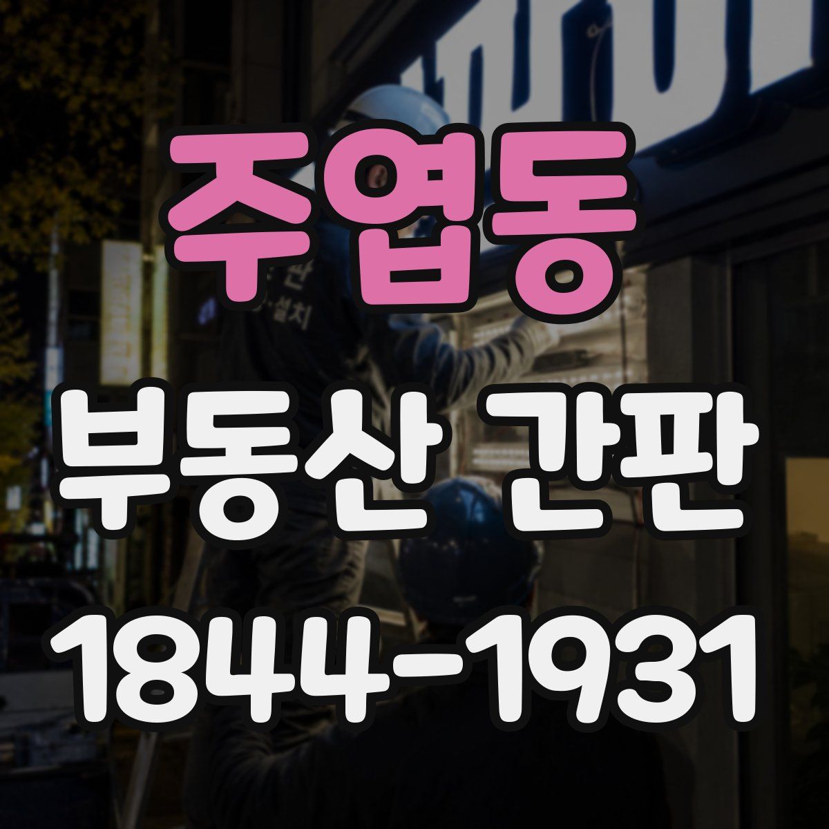 주엽동 부동산 간판