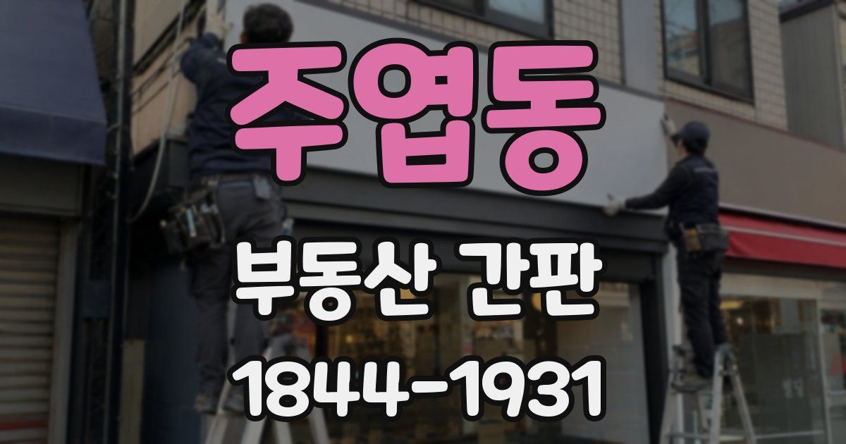 주엽동 부동산 간판