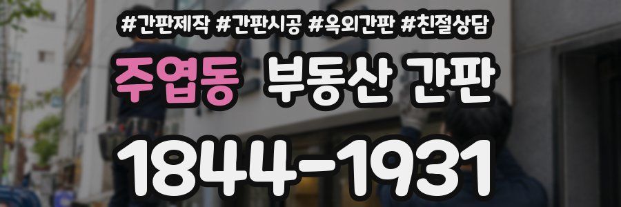 주엽동 부동산 간판