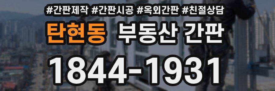 탄현동 부동산 간판