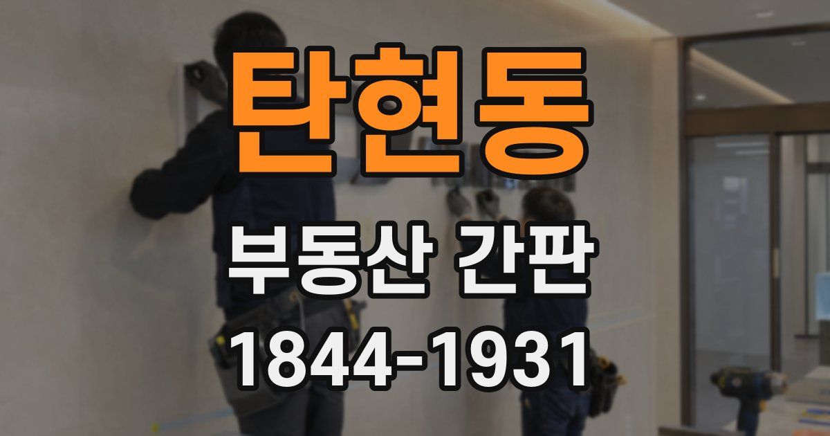 탄현동 부동산 간판