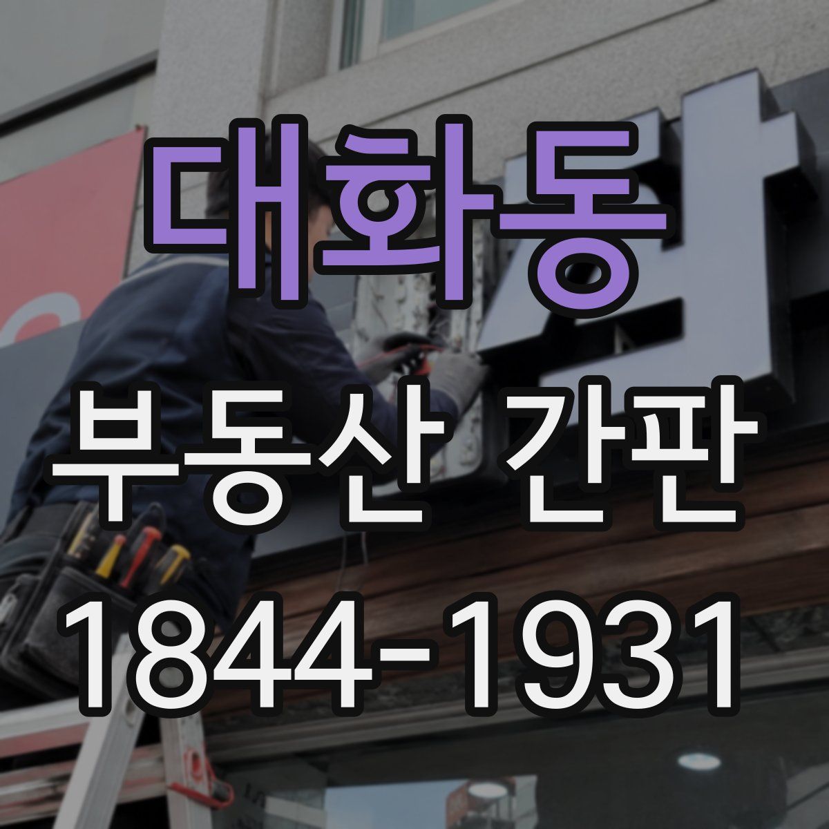 대화동 부동산 간판