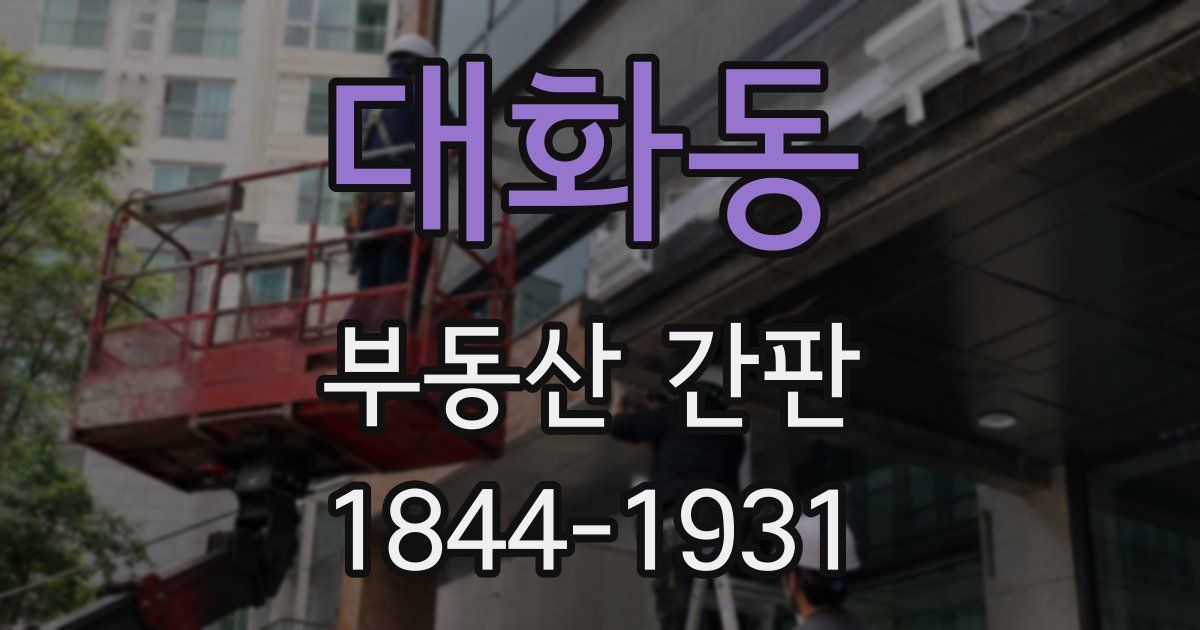 대화동 부동산 간판