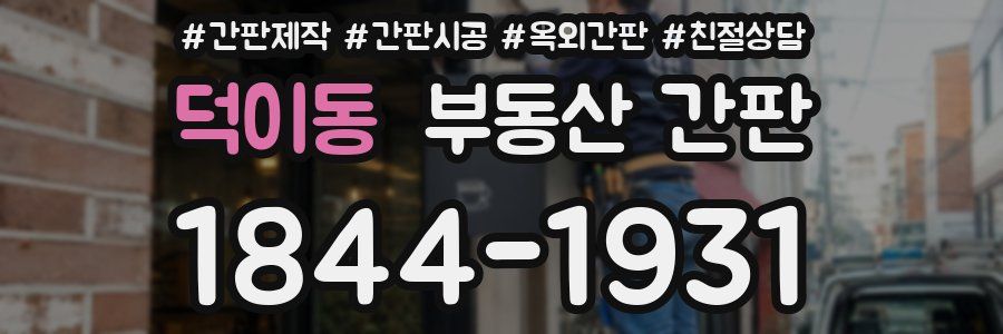 덕이동 부동산 간판