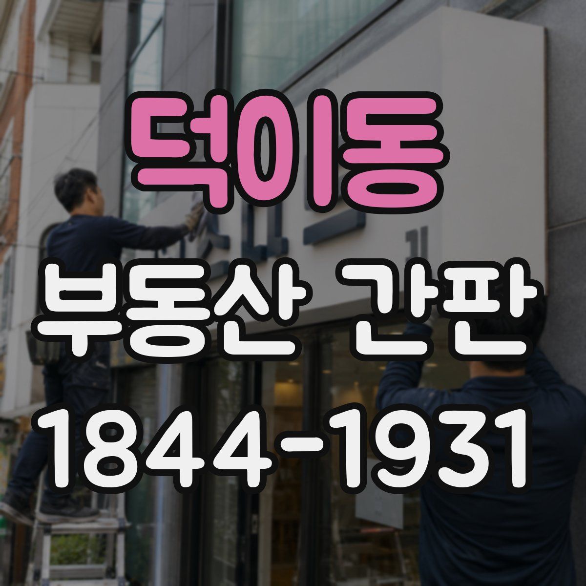 덕이동 부동산 간판