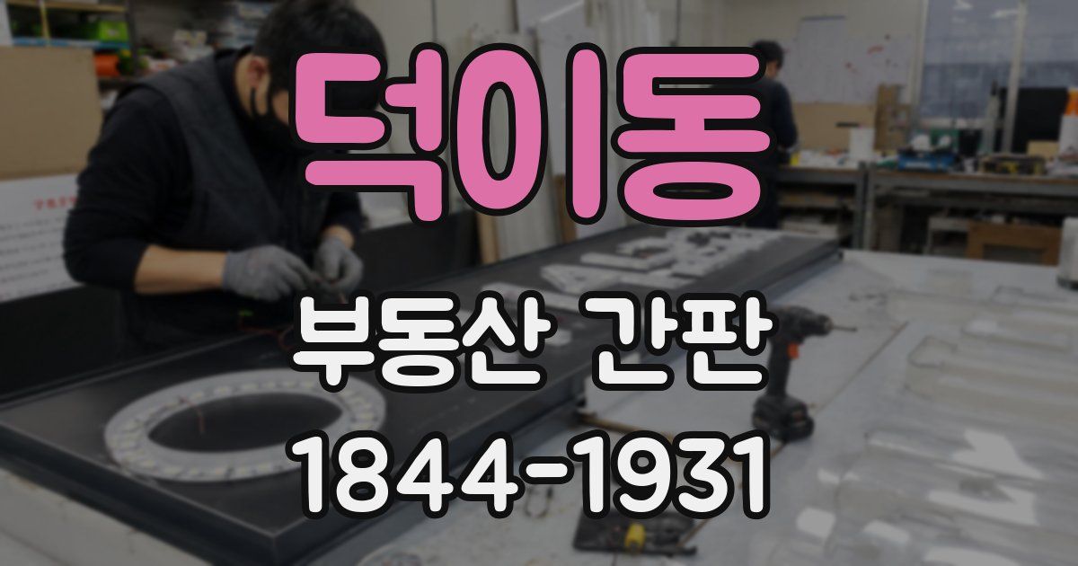 덕이동 부동산 간판