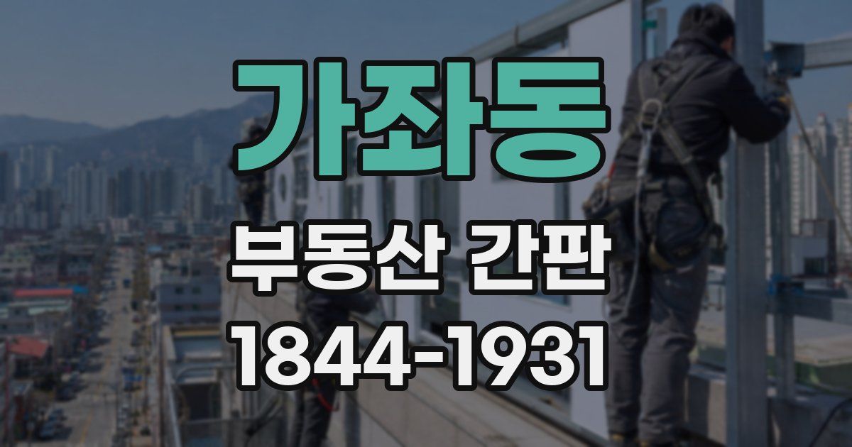 가좌동 부동산 간판