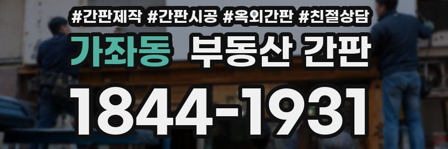 가좌동 부동산 간판