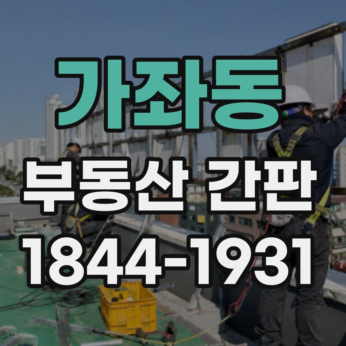 가좌동 부동산 간판