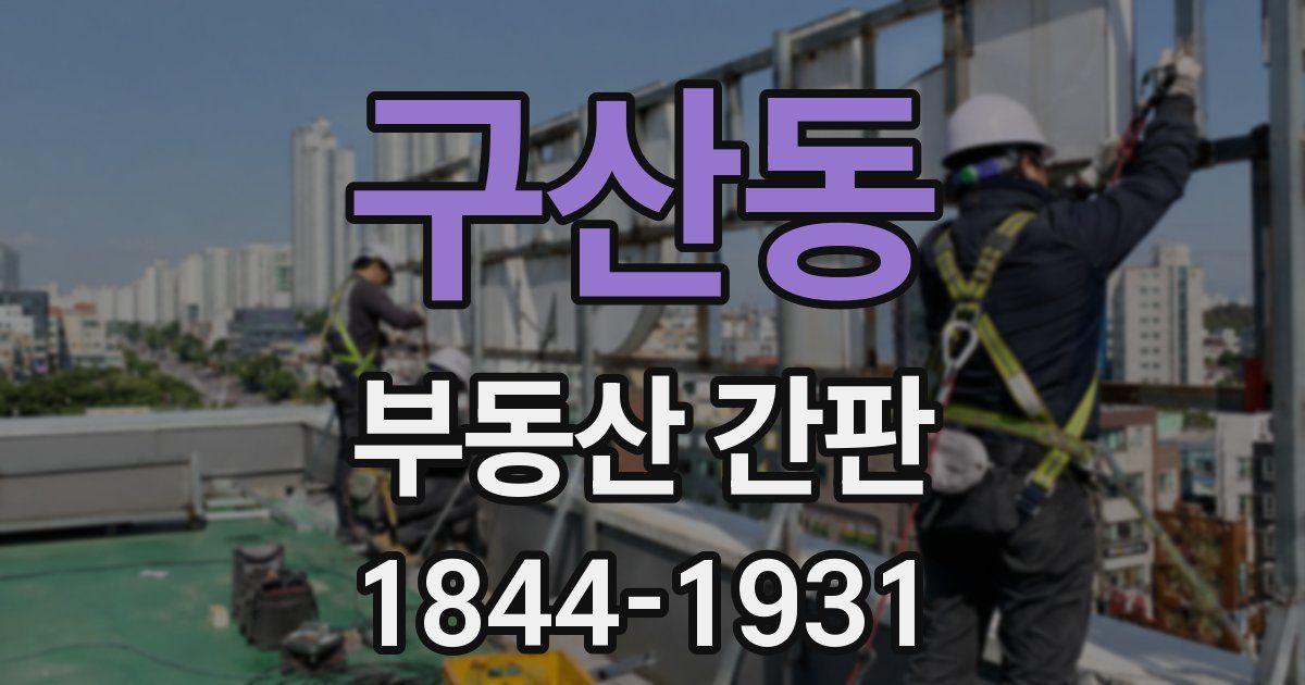 구산동 부동산 간판