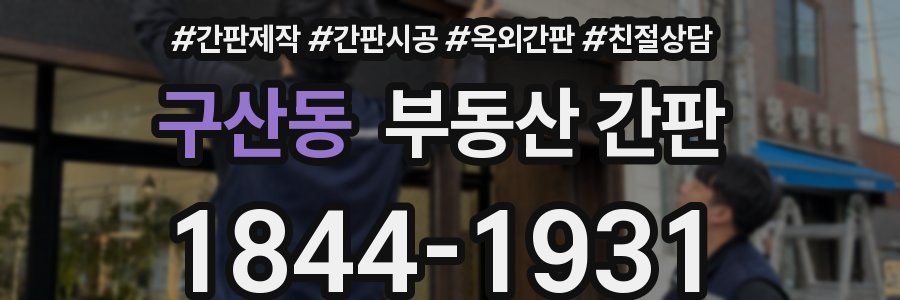구산동 부동산 간판