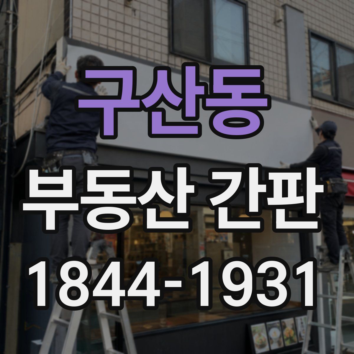 구산동 부동산 간판