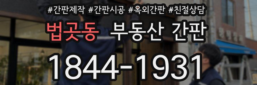 법곳동 부동산 간판