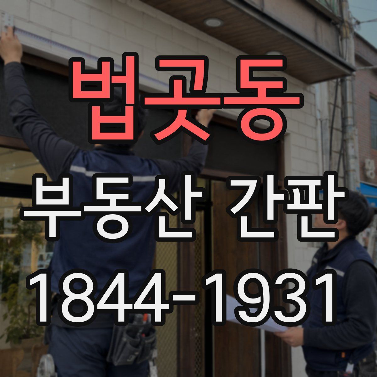 법곳동 부동산 간판