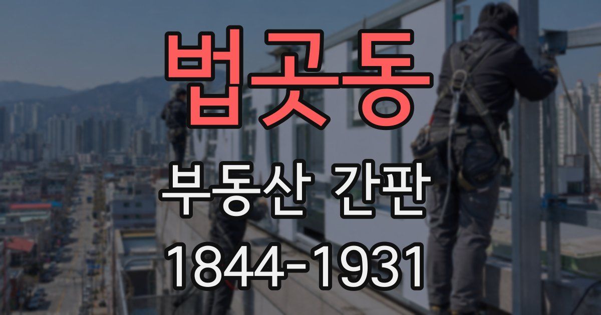 법곳동 부동산 간판