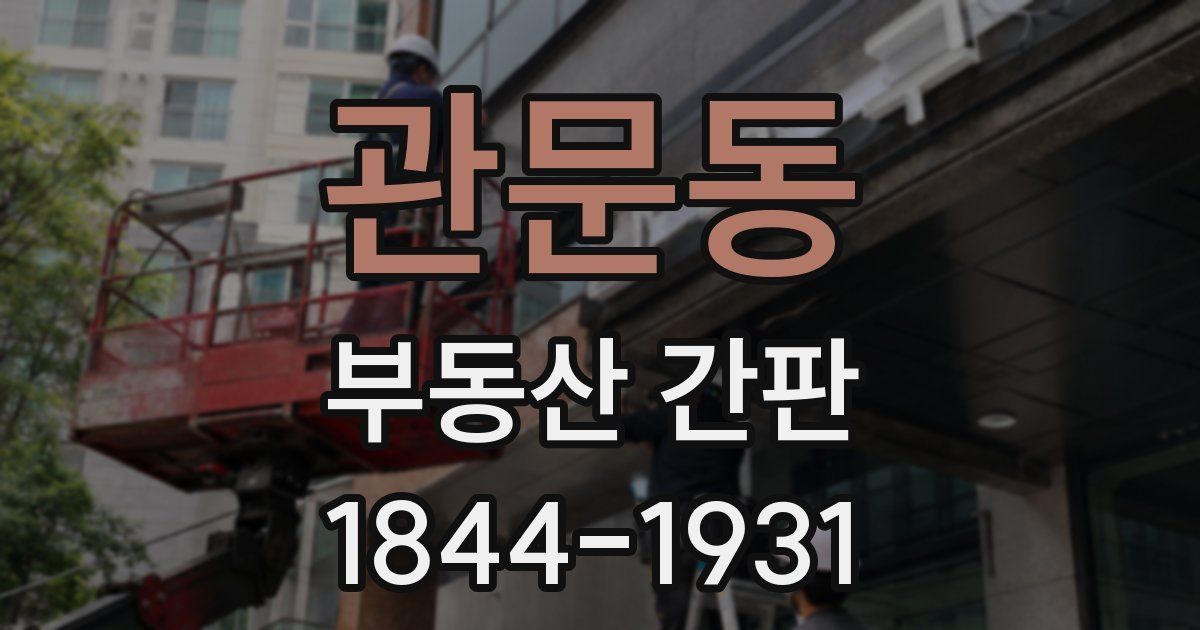 관문동 부동산 간판