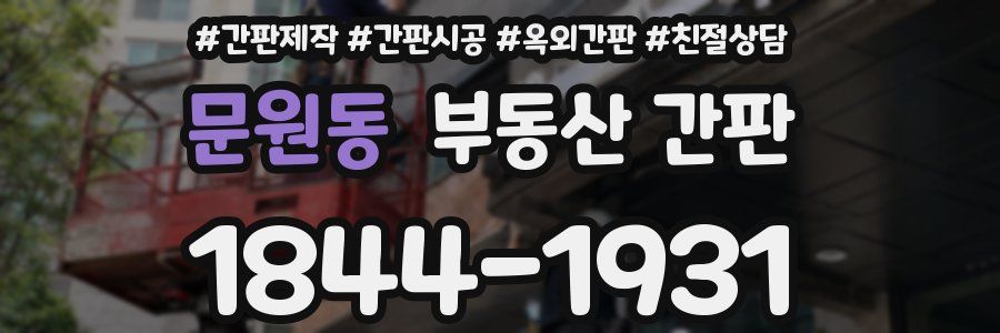 문원동 부동산 간판