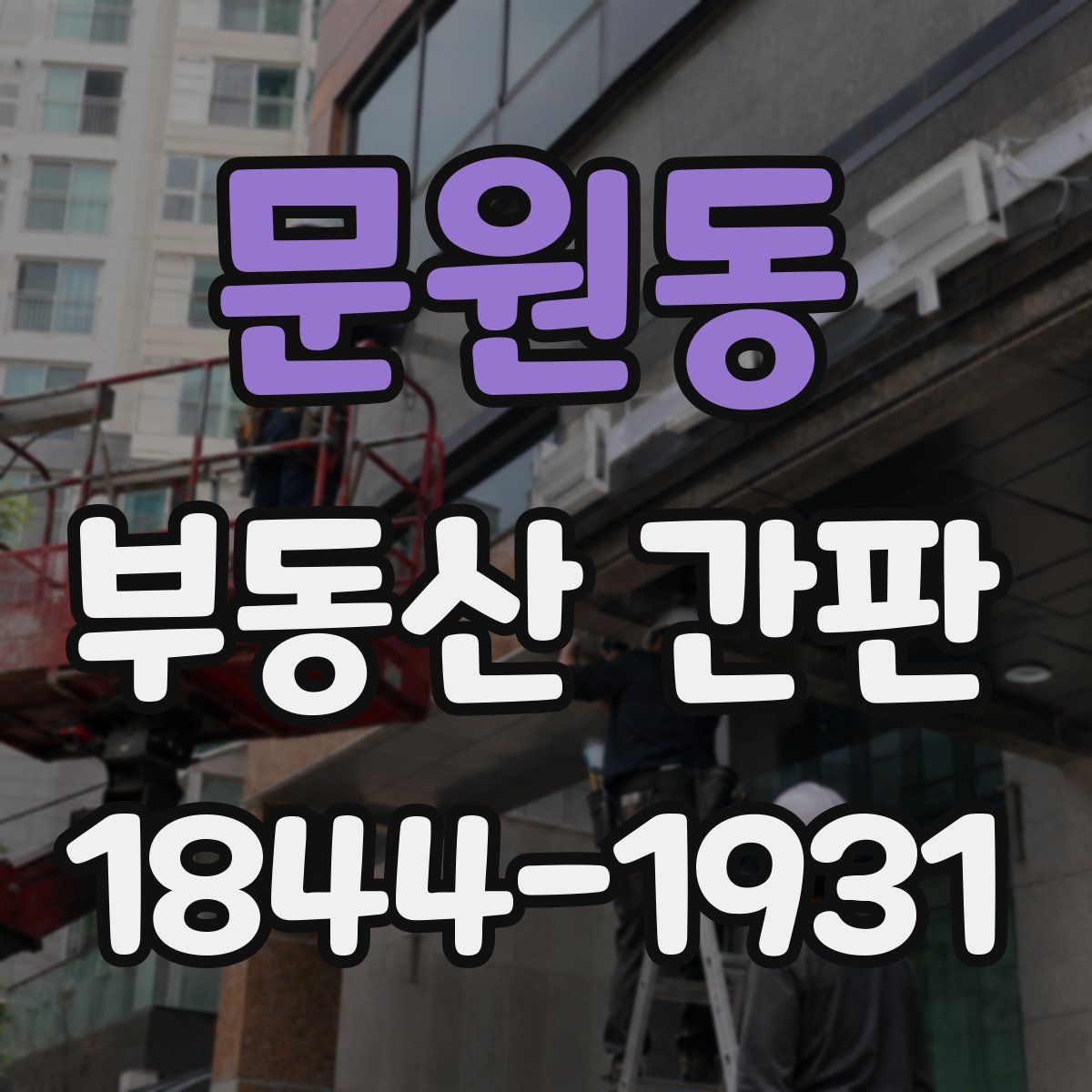 문원동 부동산 간판