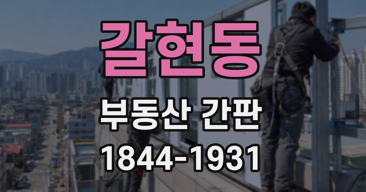 갈현동 부동산 간판
