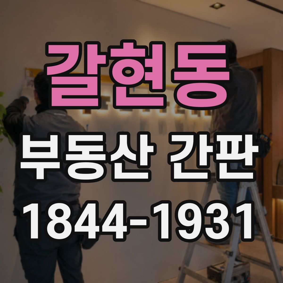 갈현동 부동산 간판