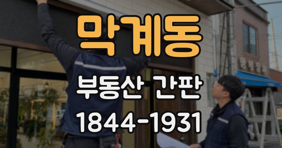 막계동 부동산 간판