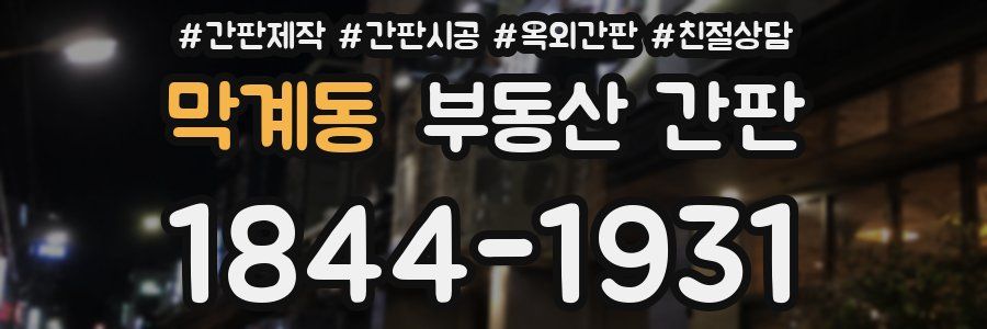 막계동 부동산 간판