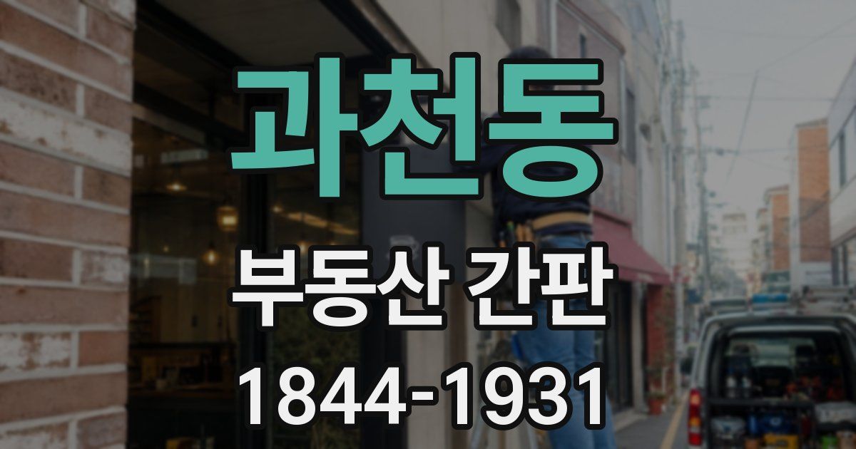 과천동 부동산 간판