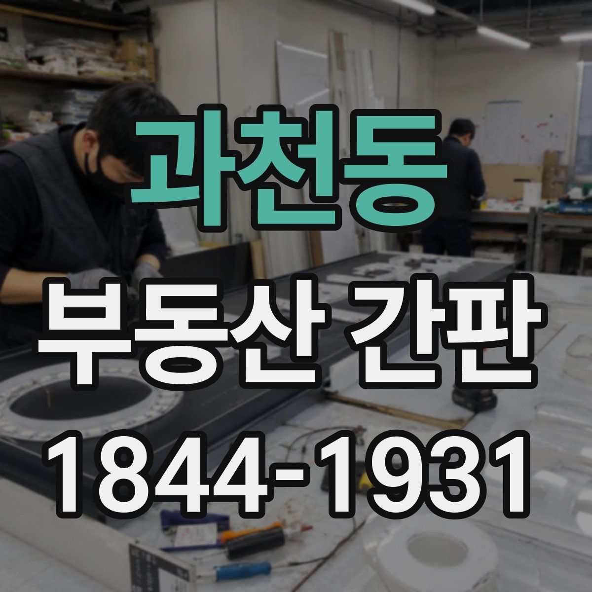과천동 부동산 간판