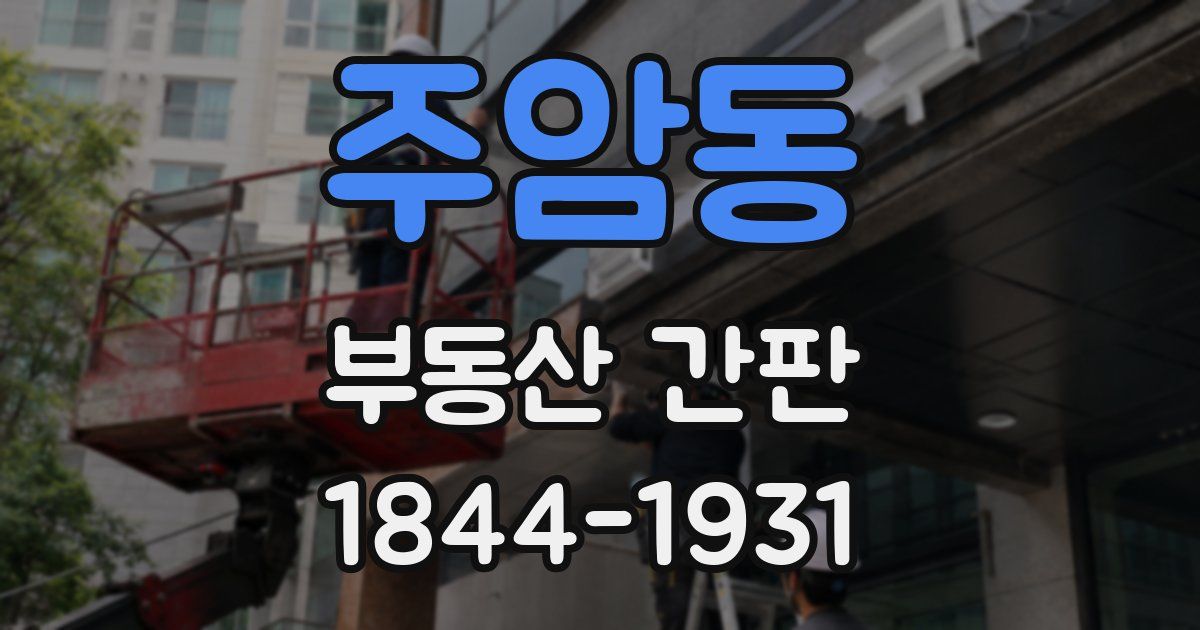 주암동 부동산 간판