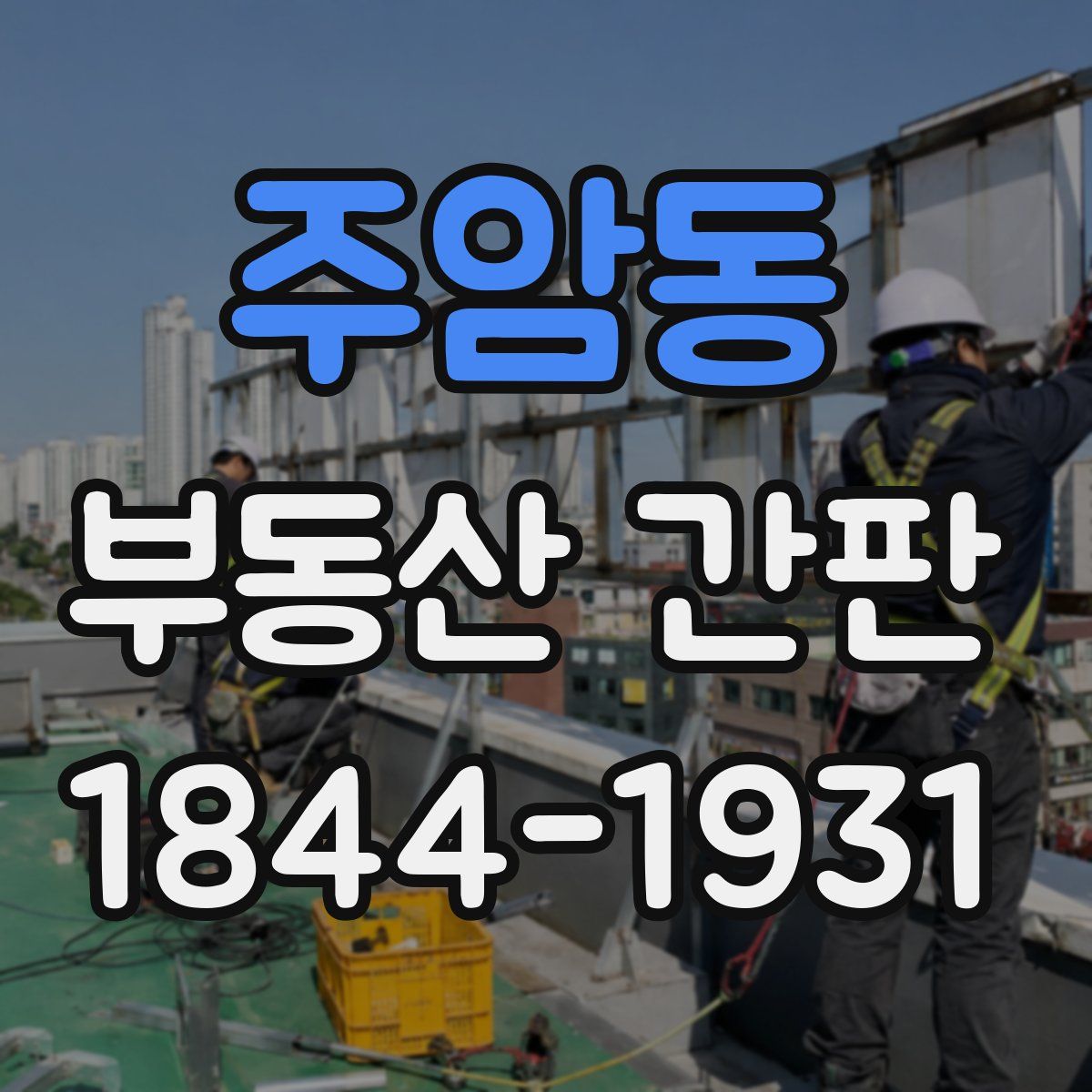 주암동 부동산 간판