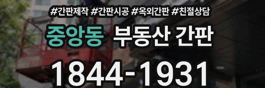 중앙동 부동산 간판