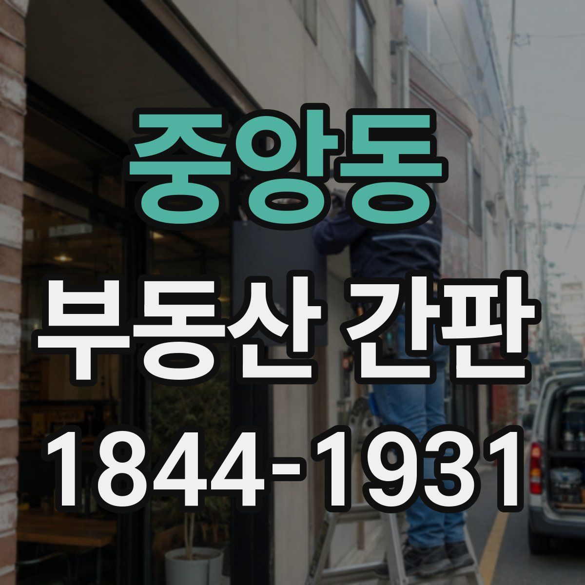중앙동 부동산 간판