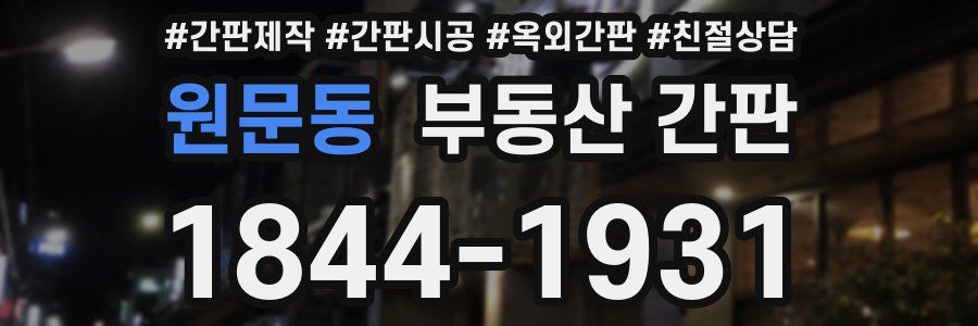 원문동 부동산 간판