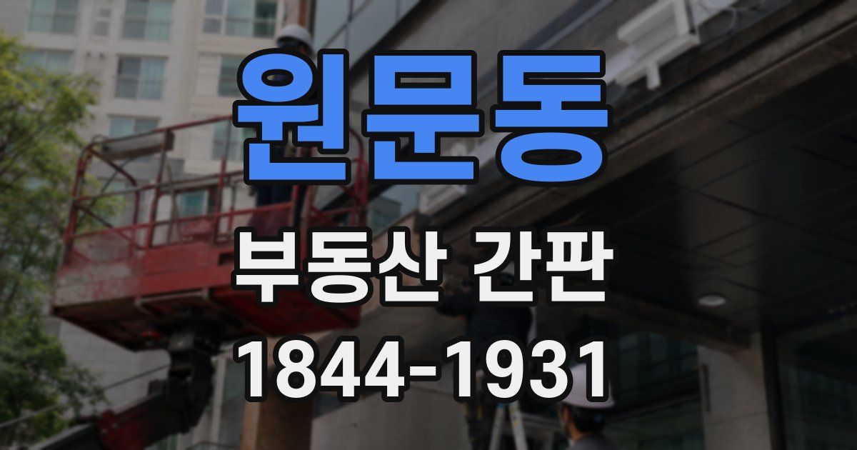 원문동 부동산 간판