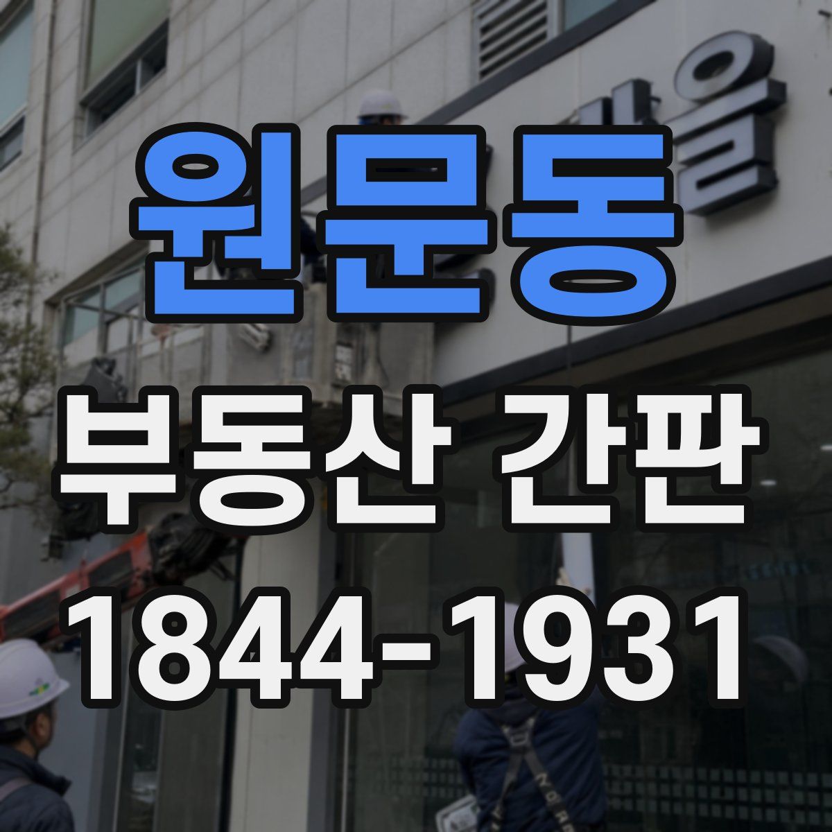원문동 부동산 간판