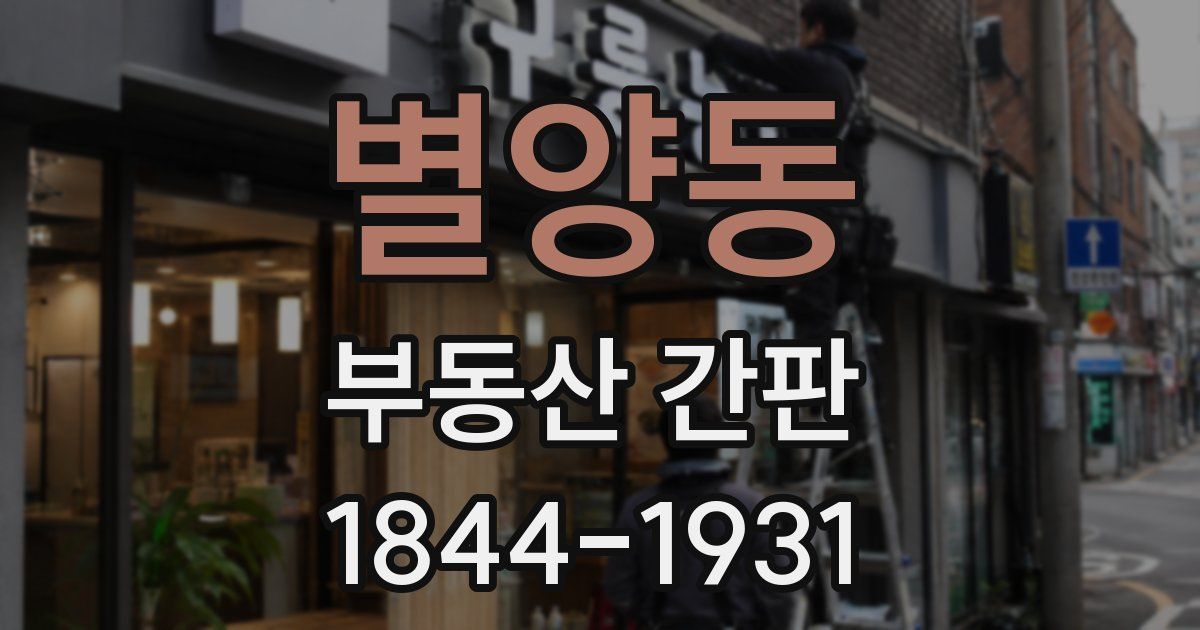 별양동 부동산 간판