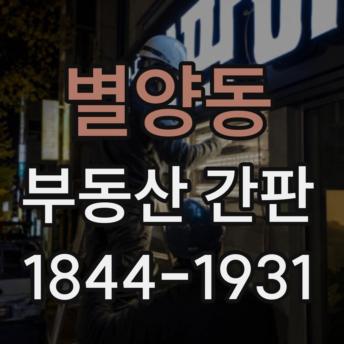 별양동 부동산 간판