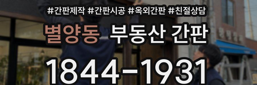 별양동 부동산 간판