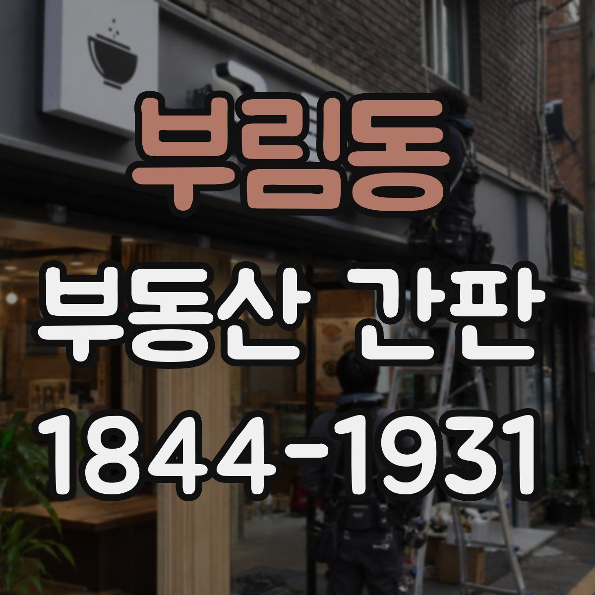 부림동 부동산 간판