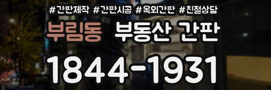부림동 부동산 간판